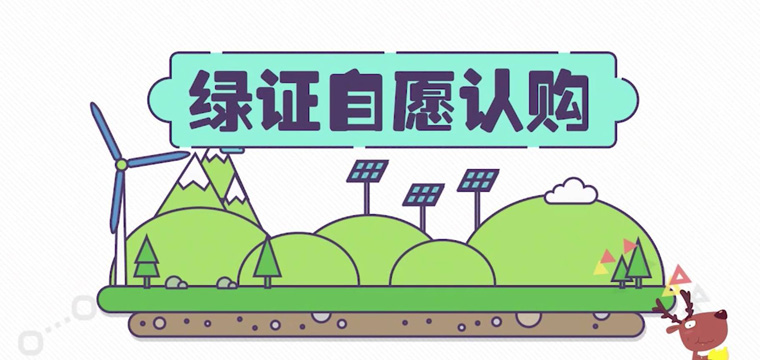 绿证申请流程及价格，中欧美绿证交易安全吗